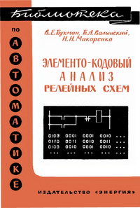 Библиотека по автоматике, вып. 210. Элементо-кодовый анализ релейных схем